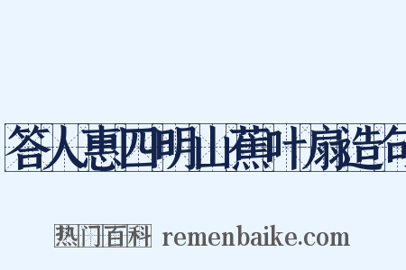 答人惠四明山蕉叶扇造句是什么意思的图片